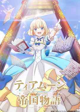 《堤亚穆帝国物语从断头台开始，公主重生后的逆转人生》全集免费高清动漫无广告在线播放|动画,奇幻,日本动漫·日本·2023