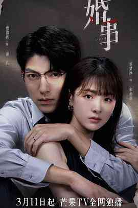《婚事》全集免费高清电视剧无广告在线播放|剧情,爱情,悬疑·中国大陆·2023