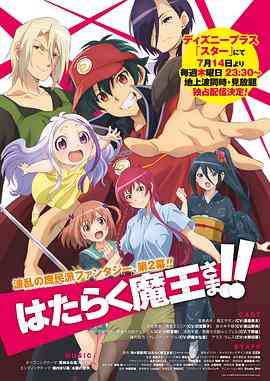 《打工吧！魔王大人 第二季》全集免费高清动漫无广告在线播放|剧情,喜剧,爱情,奇幻,日本动漫·日本·2022