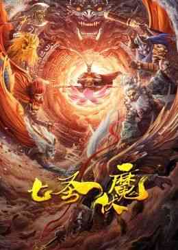 《七圣伏魔》最新免费高清电影无广告在线播放|奇幻,冒险·中国大陆·2024