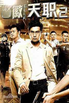 《警徽天职2》全集免费高清电视剧无广告在线播放|马泰,泰剧·新加坡·2013