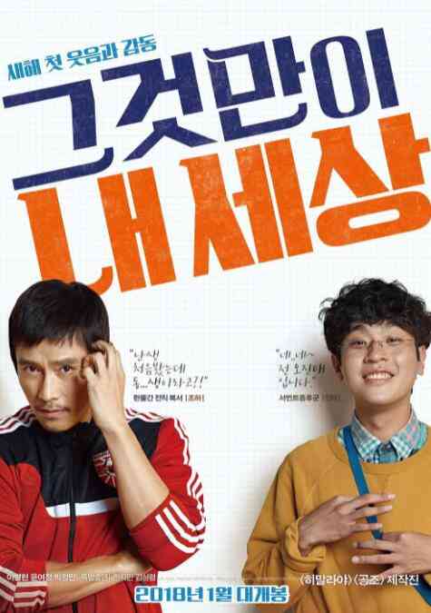 《那就是我的世界》最新免费高清电影无广告在线播放|剧情·韩国·2018