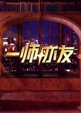 《一师亦友》全集免费高清综艺无广告在线播放|真人秀·中国大陆·2024