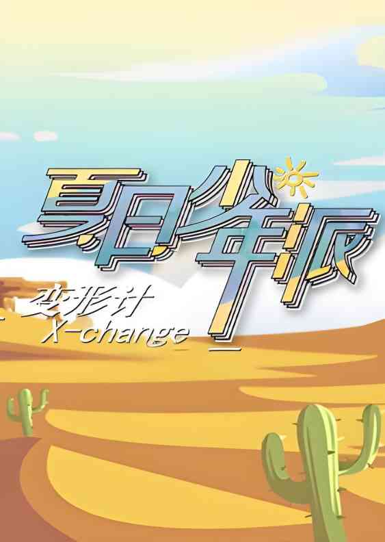 《变形计 第十九季》全集免费高清综艺无广告在线播放|真人秀·中国大陆·2019