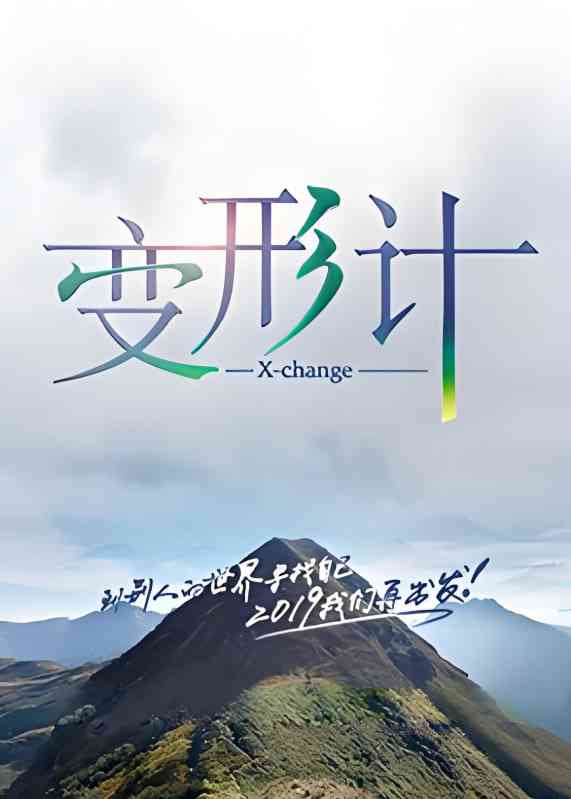 《变形计 第十七季》全集免费高清综艺无广告在线播放|真人秀·中国大陆·2019