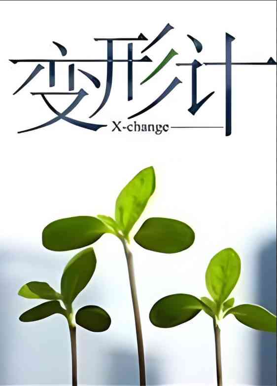 《变形计 第十四季》全集免费高清综艺无广告在线播放|真人秀·中国大陆·2017