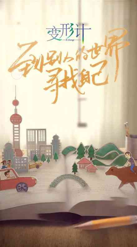 《变形计 第十六季》全集免费高清综艺无广告在线播放|真人秀·中国大陆·2018