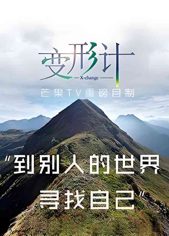 《变形计 第十三季》全集免费高清综艺无广告在线播放|真人秀·中国大陆·2017