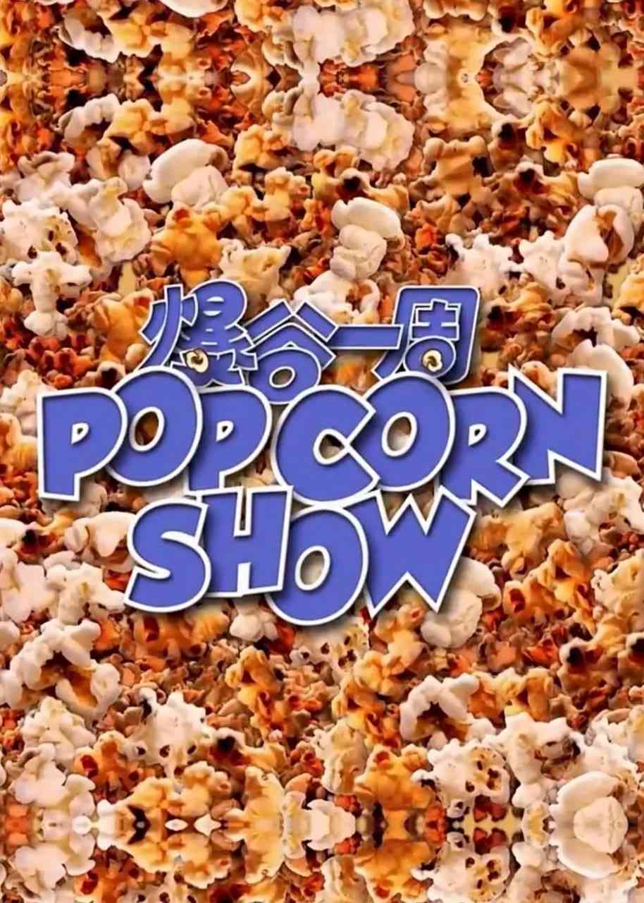 《爆谷一周》全集免费高清综艺无广告在线播放|真人秀·中国香港·2022