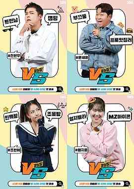 《强心脏VS》全集免费高清综艺无广告在线播放|脱口秀,日韩综艺,综艺·韩国·2023