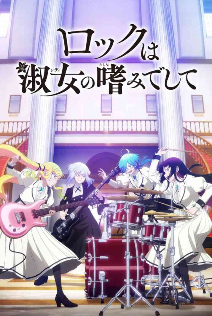 《摇滚乃是淑女的爱好》全集免费高清动漫无广告在线播放|剧情,动画,音乐·日本·2025