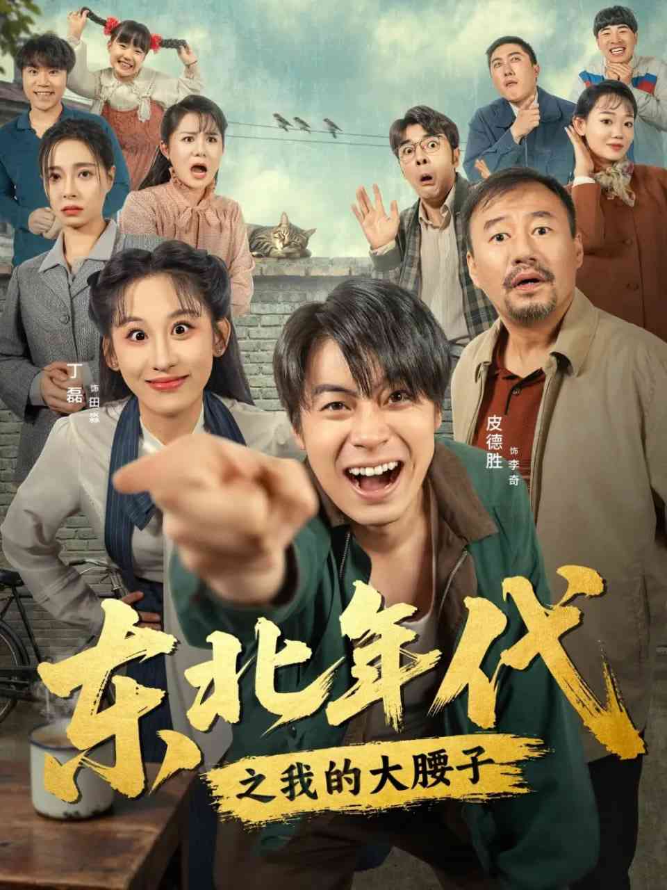 《东北年代之我的大腰子》全集免费高清短剧无广告在线播放|短剧·中国大陆·2025