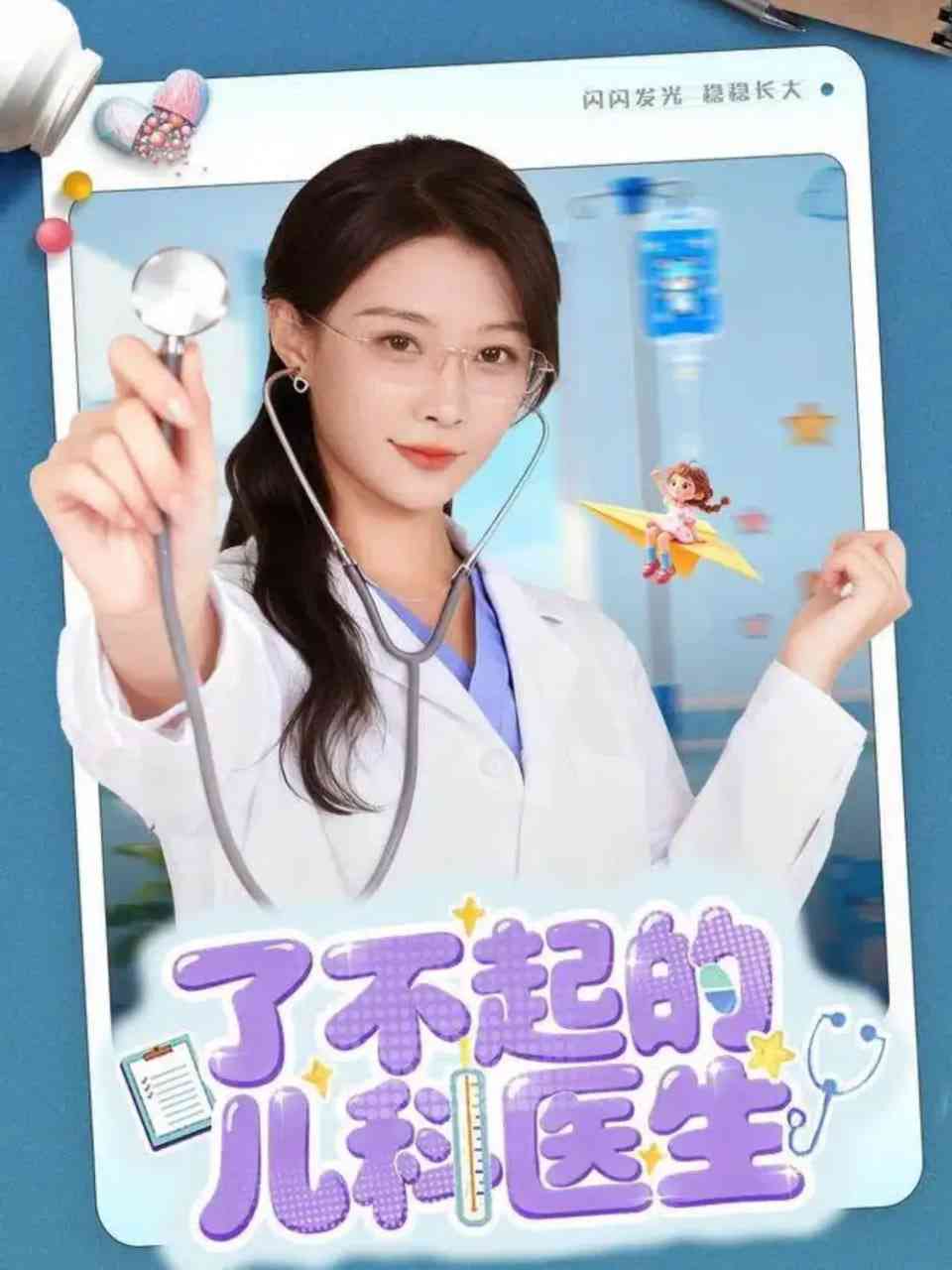 《了不起的儿科医生》全集免费高清短剧无广告在线播放|短剧·中国大陆·2025