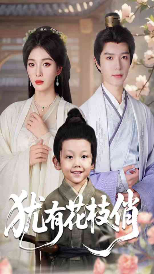 《犹有花枝俏》全集免费高清短剧无广告在线播放|短剧·中国大陆·2025