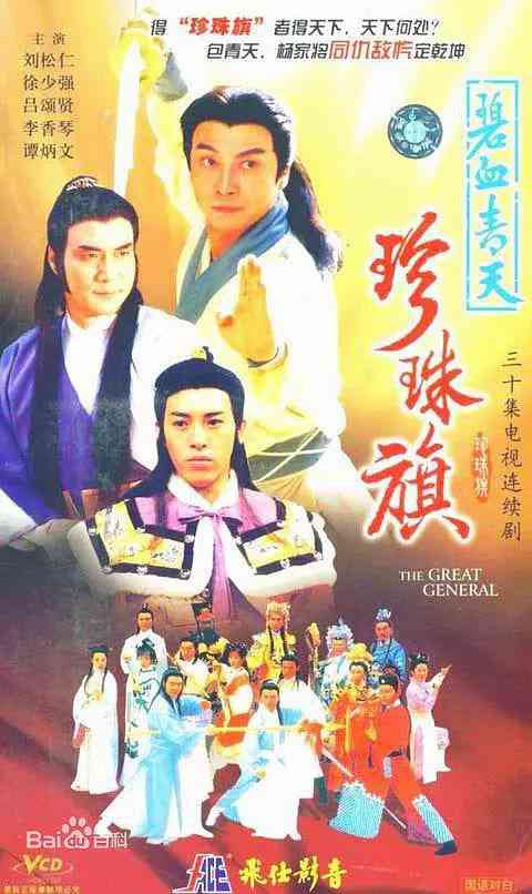 《碧血青天珍珠旗》全集免费高清电视剧无广告在线播放|剧情·中国香港·1995