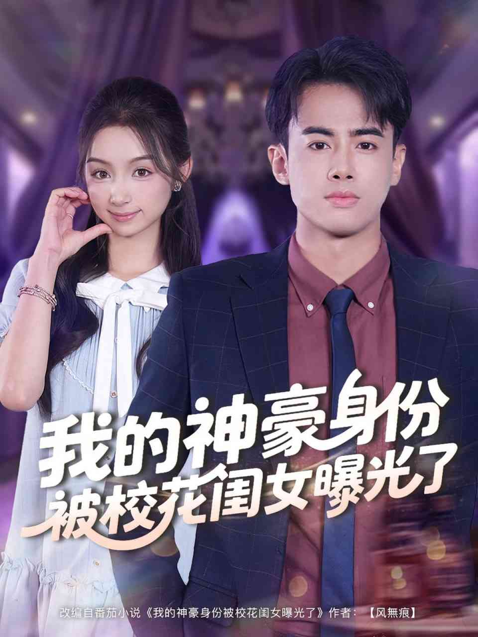 《我的神豪身份被校花闺女曝光了》全集免费高清短剧无广告在线播放|短剧·中国大陆·2025