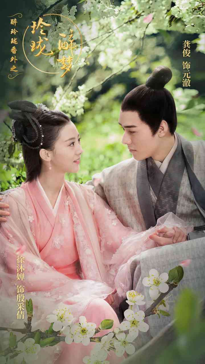 《醉玲珑番外之玲珑醉梦》全集免费高清电视剧无广告在线播放|爱情,古装·中国大陆·2017
