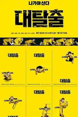 《大逃脱 第一季》全集免费高清综艺无广告在线播放|真人秀·韩国·2018