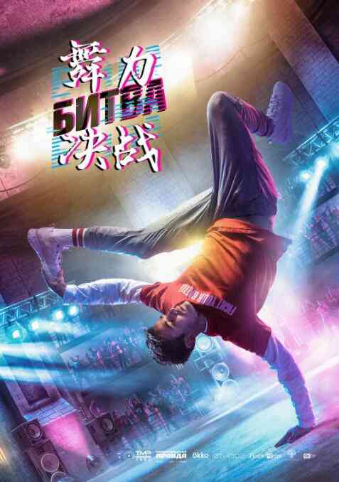 《舞力决战》最新免费高清电影无广告在线播放|剧情·俄罗斯·2019