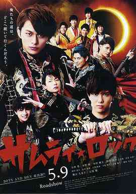 《武士摇滚》最新免费高清电影无广告在线播放|剧情·日本·2015