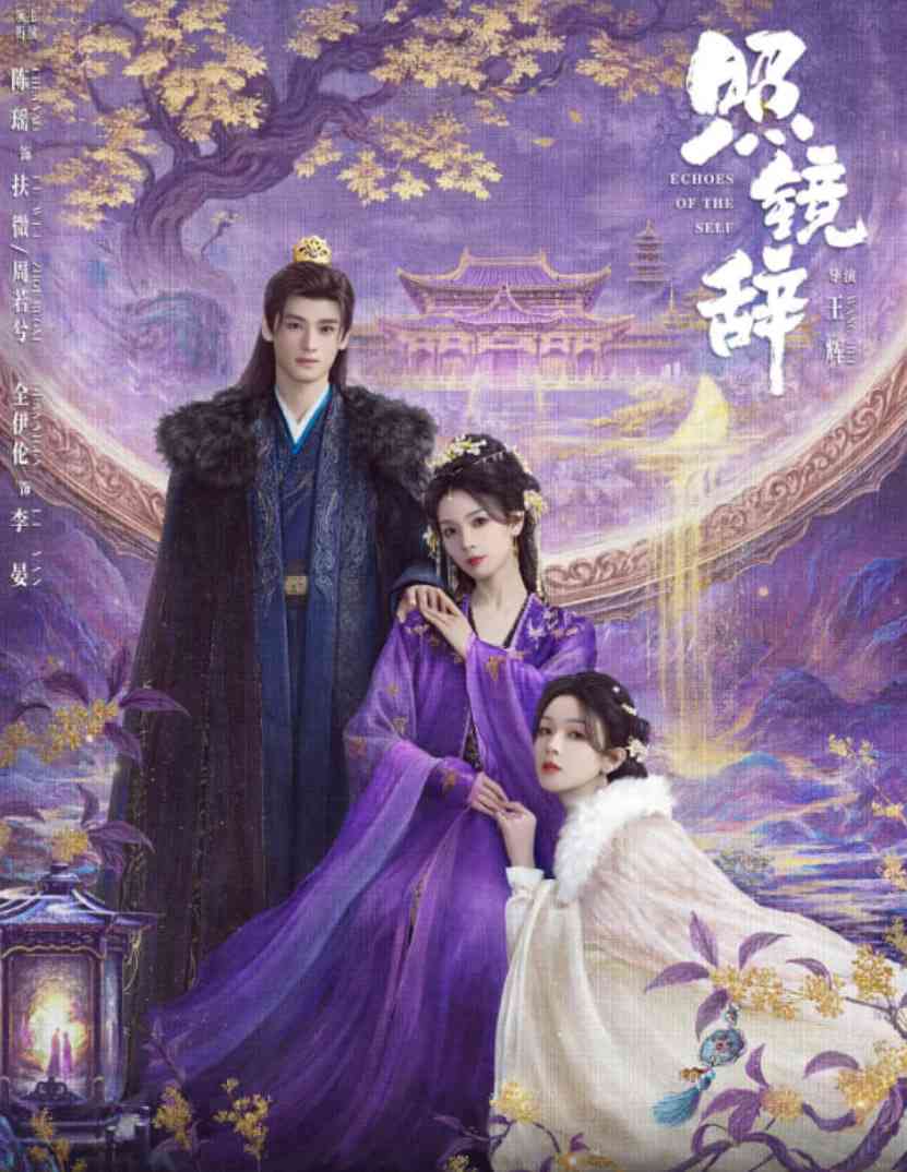 《照镜辞》全集免费高清电视剧无广告在线播放|剧情,爱情,古装·中国大陆·2025