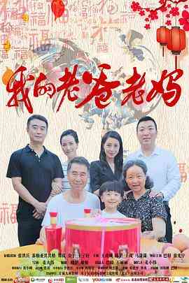 《我的老爸老妈》最新免费高清电影无广告在线播放|剧情·中国大陆·2017