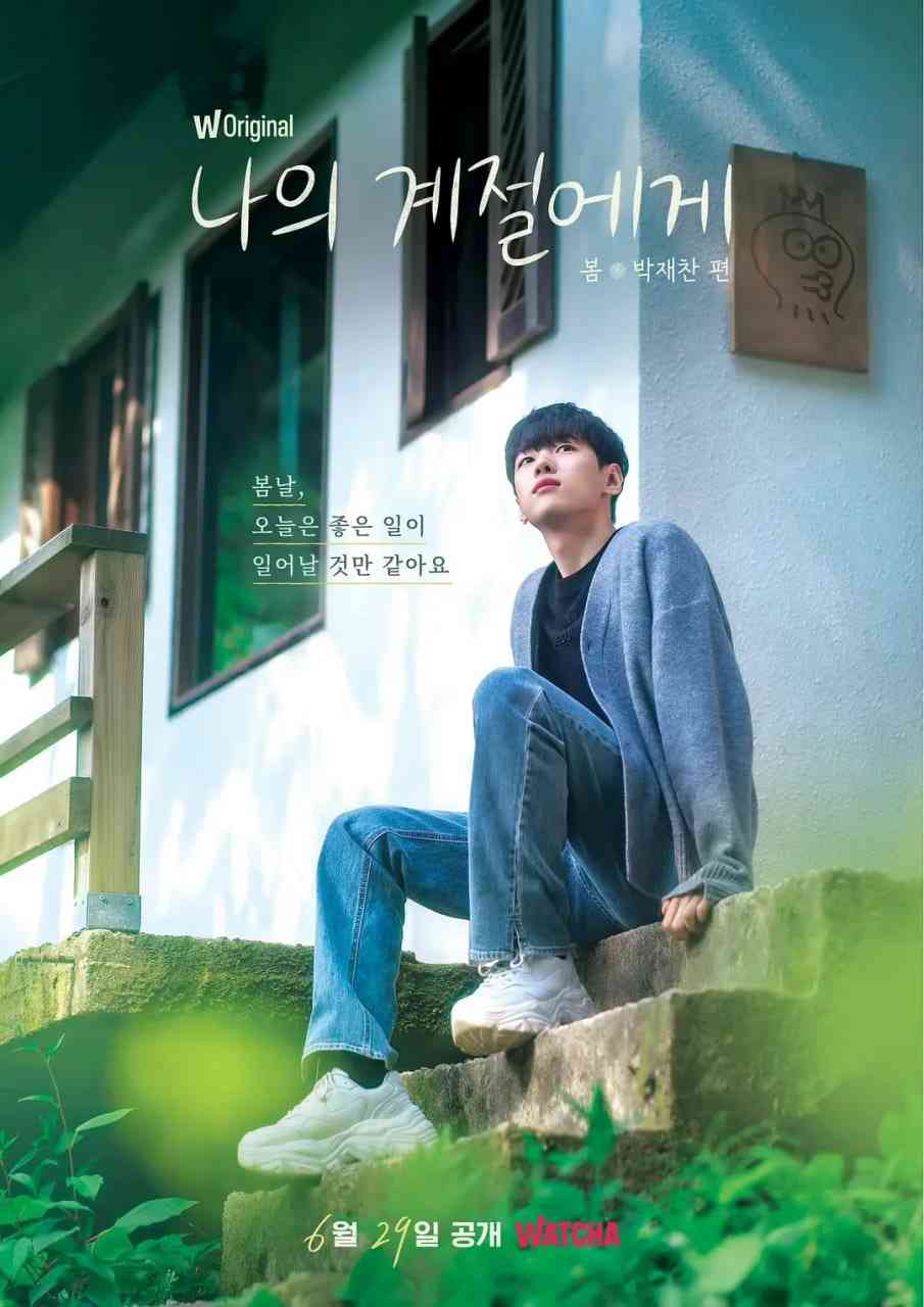 《致我的季节》全集免费高清综艺无广告在线播放|真人秀·韩国·2022