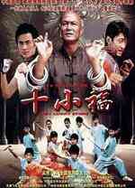 《十小福》最新免费高清电影无广告在线播放|剧情·中国大陆·2007