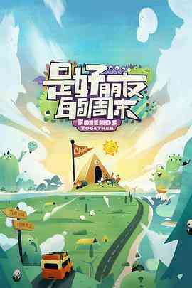 《是好朋友的周末》全集免费高清综艺无广告在线播放|真人秀,大陆综艺,综艺·中国大陆·2023