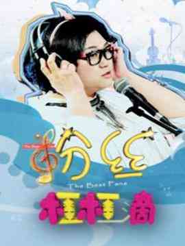 《粉丝杠杠滴》最新免费高清电影无广告在线播放|剧情·中国大陆·2018