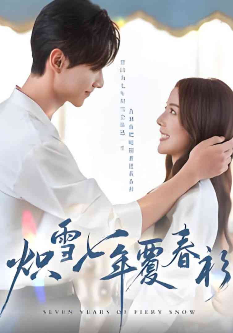 《炽雪七年覆春衫》全集免费高清短剧无广告在线播放|短剧·中国大陆·2025