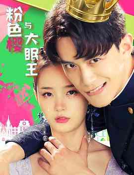 《粉色樱与大眠王》最新免费高清电影无广告在线播放|剧情·中国大陆·2021