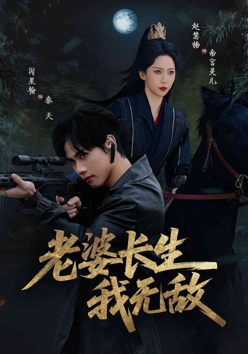 《老婆长生我无敌》全集免费高清短剧无广告在线播放|短剧·中国大陆·2025