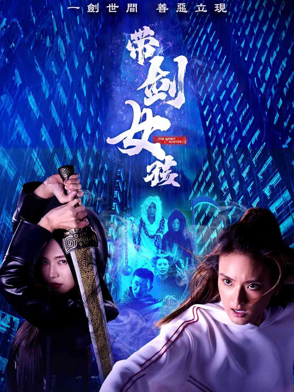 《带剑女孩》全集免费高清电视剧无广告在线播放|剧情,喜剧,奇幻·新加坡·2025