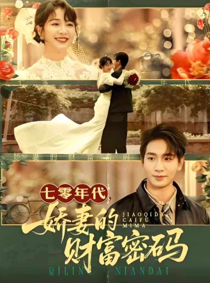 《七零年代娇妻的财富密码》全集免费高清短剧无广告在线播放|短剧·中国大陆·2025