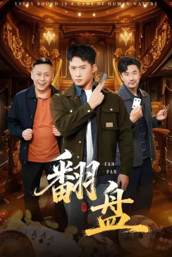 《翻盘》全集免费高清短剧无广告在线播放|短剧·中国大陆·2025