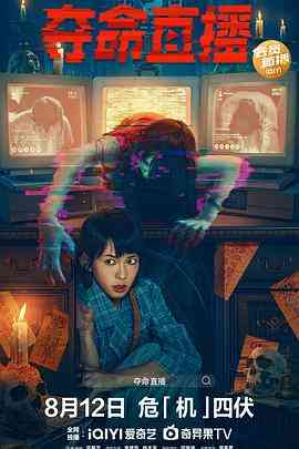 《夺命直播》最新免费高清电影无广告在线播放|剧情·中国香港·2022