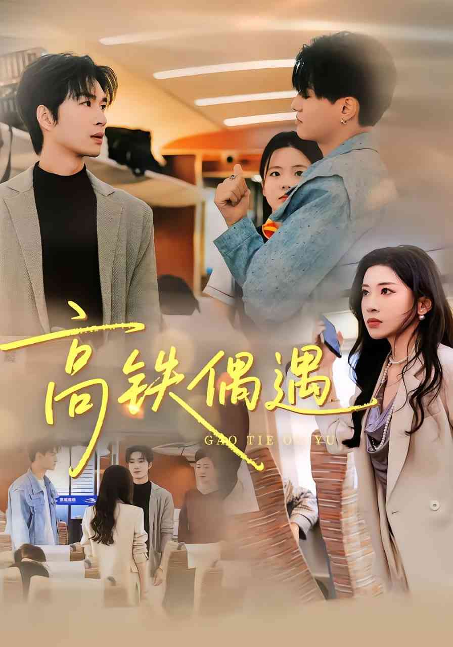 《高铁偶遇》全集免费高清短剧无广告在线播放|短剧·中国大陆·2025