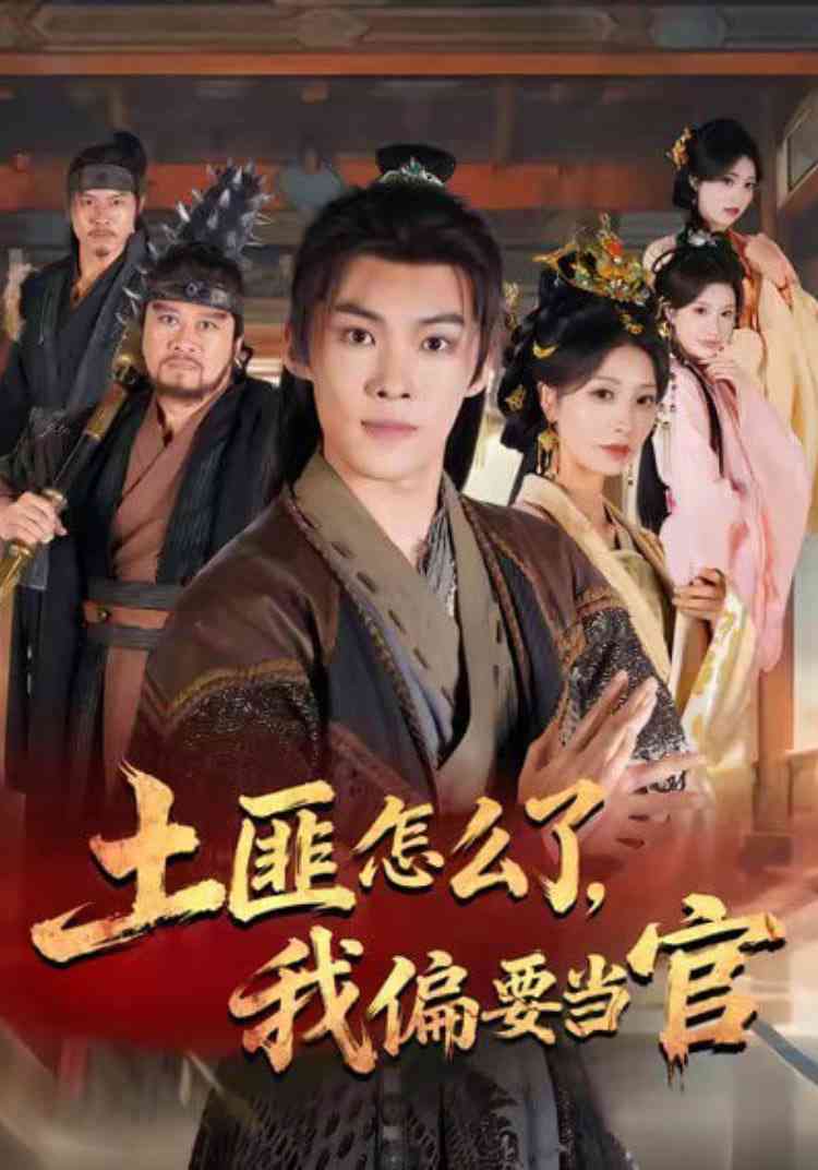 《土匪怎么了，我偏要当官》全集免费高清短剧无广告在线播放|短剧·中国大陆·2025