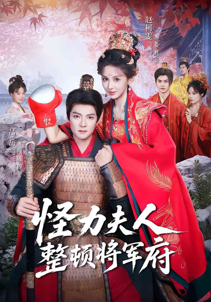 《怪力夫人整顿将军府》全集免费高清短剧无广告在线播放|短剧·中国大陆·2025