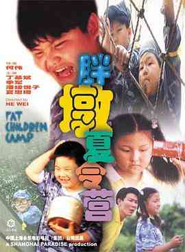 《胖墩夏令营》最新免费高清电影无广告在线播放|剧情·中国大陆·1999