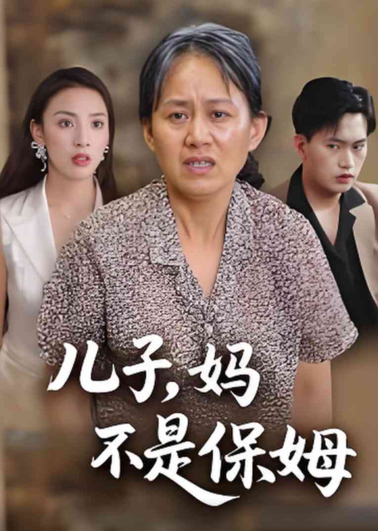 《儿子，妈不是保姆》全集免费高清短剧无广告在线播放|短剧·中国大陆·2025