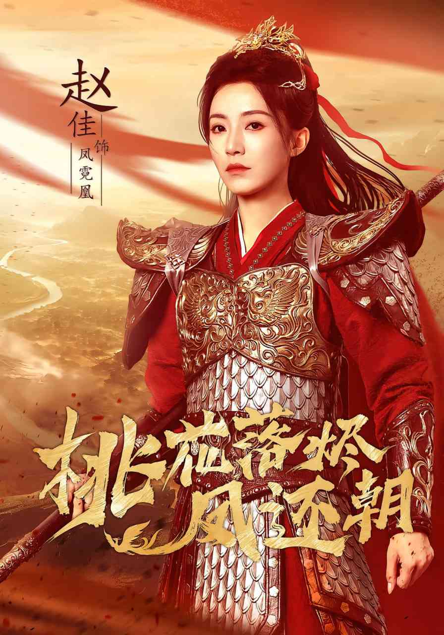 《桃花落烬凤还朝》全集免费高清短剧无广告在线播放|短剧·中国大陆·2025