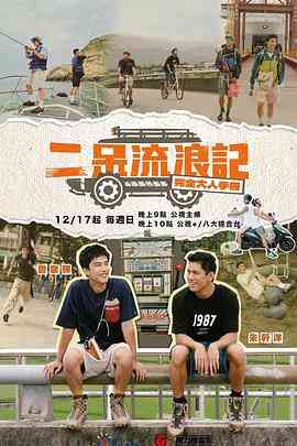 《二呆流浪记之完全大人手册》全集免费高清综艺无广告在线播放|真人秀,港台综艺,综艺·中国台湾·2023