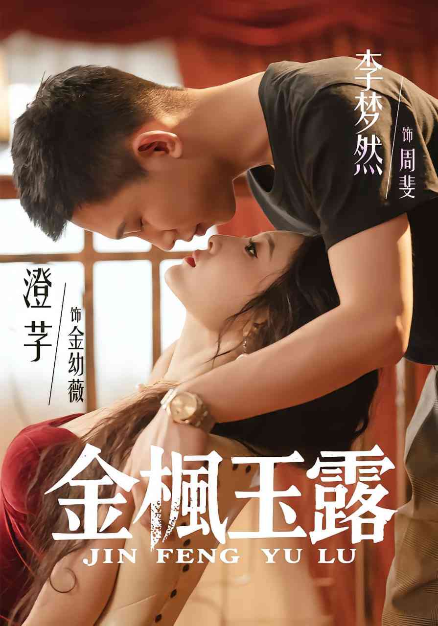 《金枫玉露》全集免费高清短剧无广告在线播放|短剧·中国大陆·2025