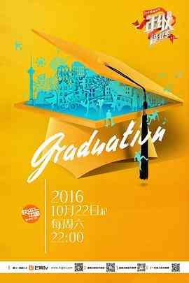 《一年级·毕业季》全集免费高清综艺无广告在线播放|真人秀·中国大陆·2016