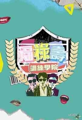 《福禄寿训练学院》全集免费高清综艺无广告在线播放|真人秀,港台综艺,综艺·中国香港·2024