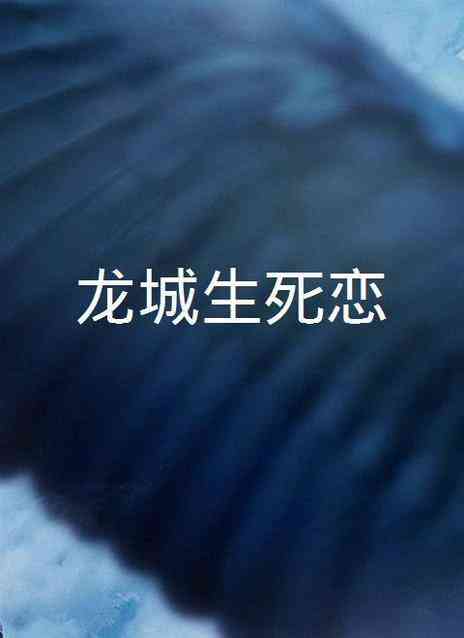 《龙城生死恋》最新免费高清电影无广告在线播放|剧情,剧情片·中国大陆·2012
