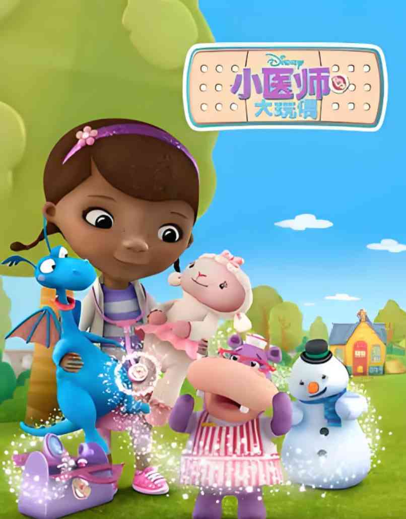 《小医师大玩偶 第二季》全集免费高清动漫无广告在线播放|动画,短片,家庭,儿童·美国,爱尔兰·2013