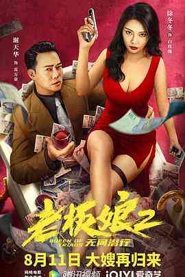 《老板娘2无间潜行》最新免费高清电影无广告在线播放|剧情·中国大陆·2022